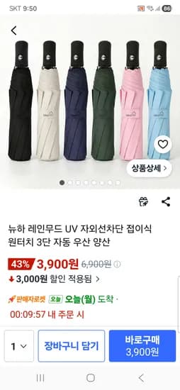자외선차단 접이식 원터치 3단 자동 우산 3,900원 무배