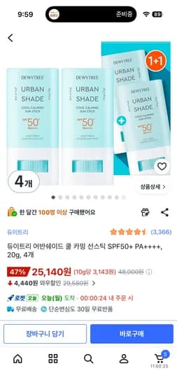 듀이트리 어반쉐이드 쿨카밍 선스틱 4개 25,140원✨