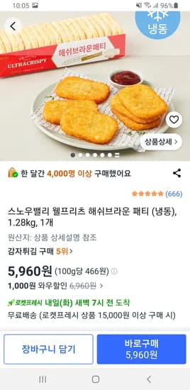 스노우밸리 웰프리츠 해쉬브라운 패티 (냉동), 1.28kg, 1개 5,960원