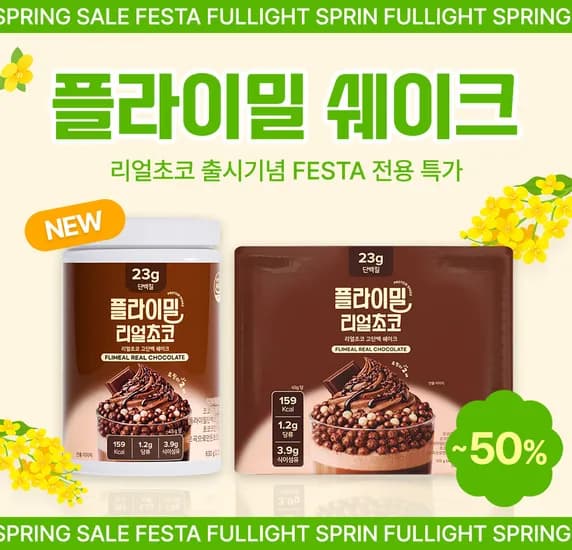 플라이밀 쉐이크 대용량/파우치 할인 1+1 5,900원~