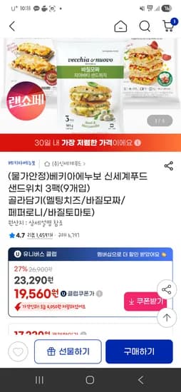 베키아에누보 신세계푸드 샌드위치 3팩(9개입) 17,220원 핫딜