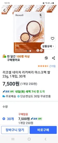 리코셀 네이처 리커버리 마스크팩 쌀 23g, 1개입, 30개 7500원