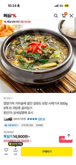 영양가득 된장 시래기국 500g 5팩 14,900원