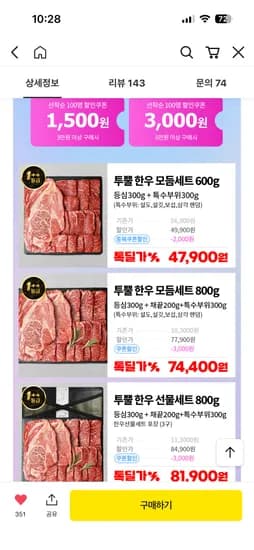 투뿔한우 등심+특수부위 구이용 600g 47,900원