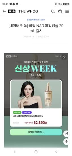 더후 네이버 신상위크 비첩 NAD 파워 앰풀 62,890원 + 라이브 혜택
