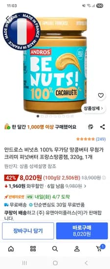 안드로스 비넛츠 100% 무가당 땅콩버터  320g  8,020원