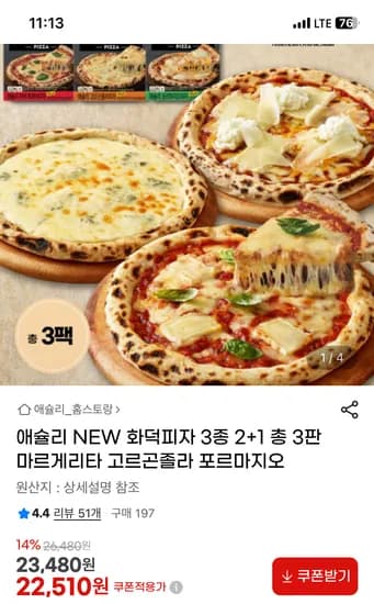 애슐리 화덕피자 3종 2+1판 22510원