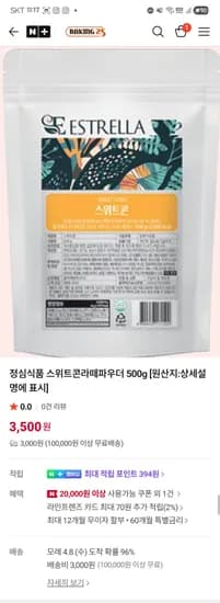 정심식품 스위트콘라떼파우더 1개 3,500원 유배