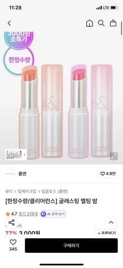 롬앤 글래스팅 멜팅 밤 3000원 무배