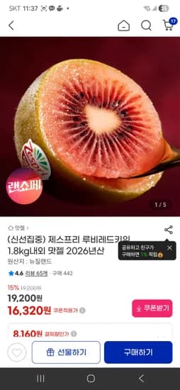 제스프리 루비레드키위 초핫딜 1.8kg내외-14370원