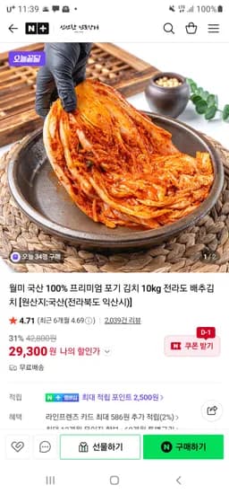 신선한 남도장터 월미 국산100% 프리미엄 포기 김치 10kg 29,300원 무료