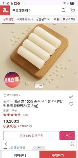 쌀떡 국내산 쌀 100% 순수 우리쌀 가래떡/떡국떡 골라담기(총 3kg) 8670원