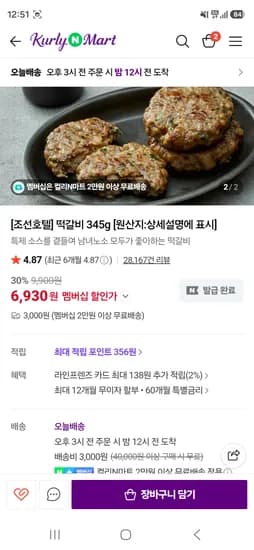 조선호텔 떡갈비 345g 6930원 유배