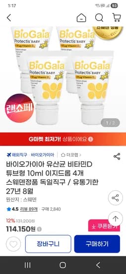 바이오가이아 유산균 비타민D 튜브 이지드롭 4개 106,160원