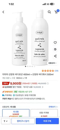 지아자 산양유 바디로션 400ml + 바디워시 500ml 9,900원