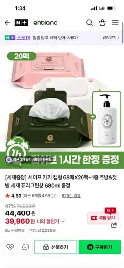 세이프 카키 아기물티슈 캡형 20팩+젖병세제증정 39,960원