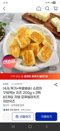 소르미 구워먹는 치즈 200gx3팩 60개입 15980원