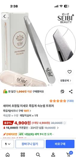 세이비 초정밀 미세모 족집게 속눈썹 트위저 4,900원