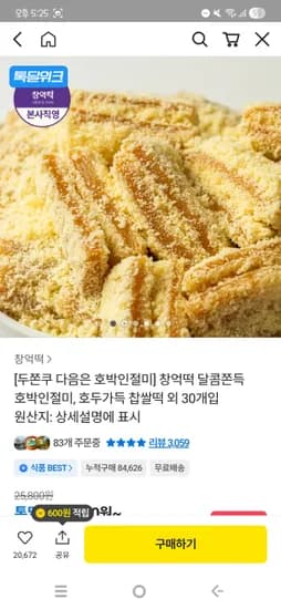 창억떡 호박인절미 20개