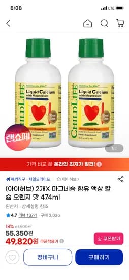 차일드라이프 마그네슘 칼슘 오렌지 맛 474 ml 2통 44,820원 무배