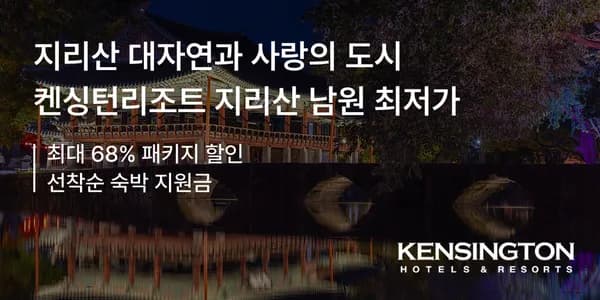 켄싱턴리조트 남원 조식패키지 139,900원