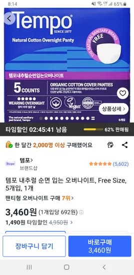 템포 내추럴 순면 입는 오버나이트, Free Size, 5개입, 1개 3,460원
