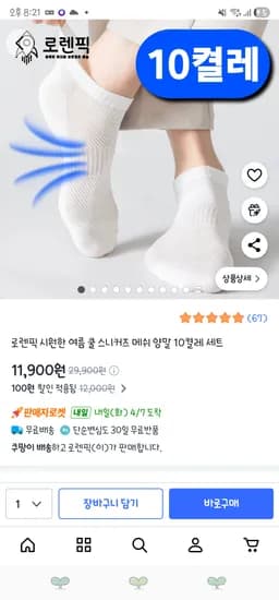 쿠팡/ 시원한 여름 쿨 스니커즈 메쉬 양말 10켤레 세트 11,900원
