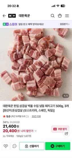 대한육꾼 한입 삼겹살 500g 3개 20,400원 무배