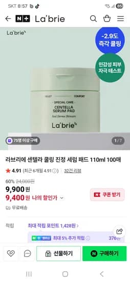 Labrie  라브리에 센텔라 쿨링 진정 세럼 패드 110ml 100매 9,400원 무배