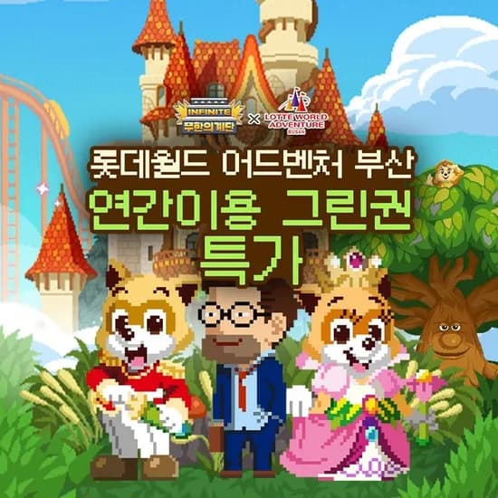 부산 롯데월드 연간권 81,230원 부터~