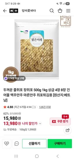 엄마애바다 상급 줄쥐포 500g 13,980 무배