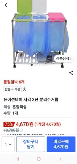 분리수거함 반품4670원