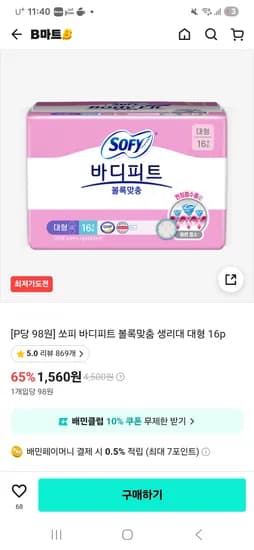 쏘피 바디피트 볼록맞춤 생리대 대형 16P 1팩 1560원