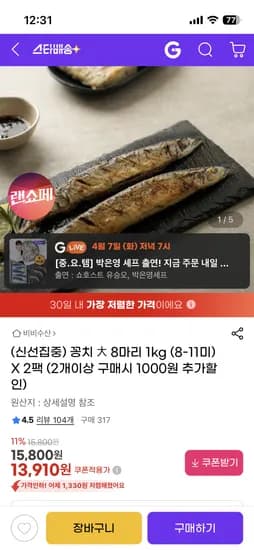 꽁치 1kg +1kg 13,910원