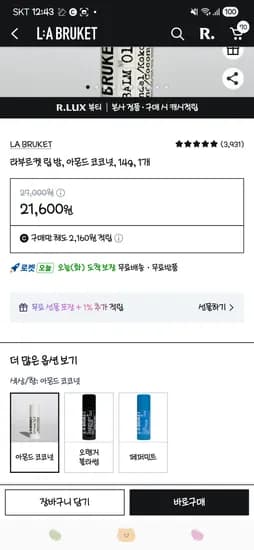 럭스 라부르켓 립밤 21600원(보상쿠폰시 1600원)