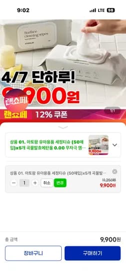 아토팜 소독티슈 50매 5개 9900원