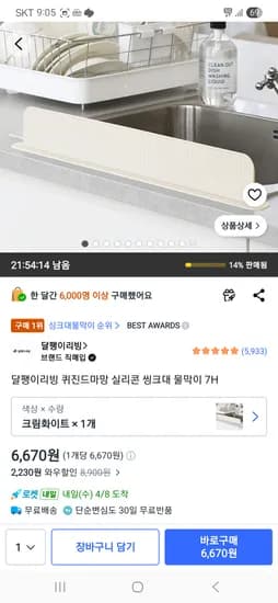 달팽이리빙 퀴진드마망 실리콘 씽크대 물막이 7H 6,670원
