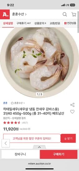 칵테일새우(냉동 깐새우) 450g~500g(총 31~40미)베트남산 11,920원