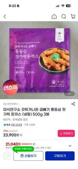 갓튀겨나온 곱빼기 젓가락돈까스 500g x 3봉 23,900원