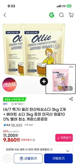 올리 탄산워싱소다 3kg 2개+베이킹소다 3kg 9,860원