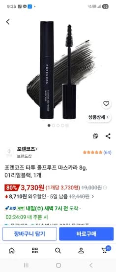 포렌코즈마스카라 블랙만  3730원