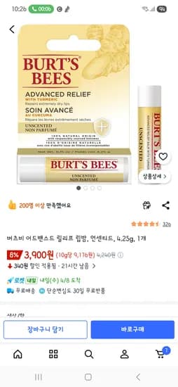 버츠비 어드밴스드 릴리프 립밤 3,900원