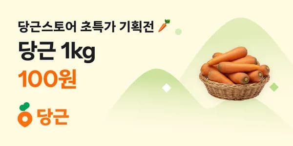 당근 1kg 100원