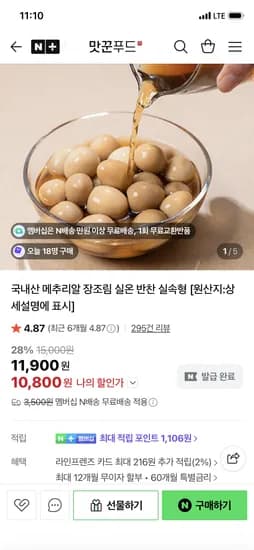 맛꾼푸드 메추리알 장조림 1kg x 2팩 10,800원 네멤무배