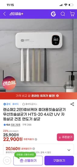 휴비케어 휴대용칫솔살균기 22,900원