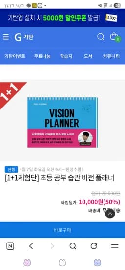 기탄// 1+1체험단/ 초등 공부 습관 비전 플래너 10,000원 무배