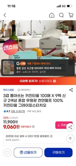 테리파머 3겹 뽑아쓰는 키친타올 100매 x 9팩 9,060원