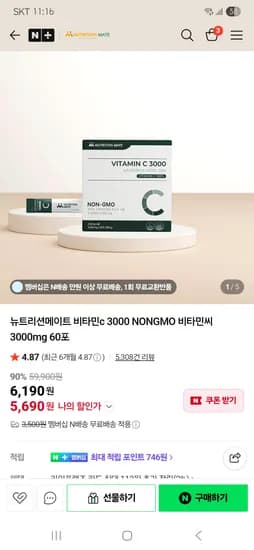 뉴트리션메이트 비타민c3000 60포 5,690원 무배
