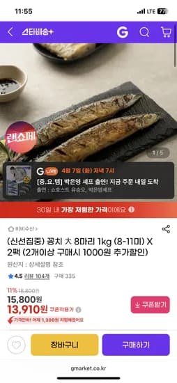 꽁치 대 8마리 1kg (8-110) X 2팩 13,910원