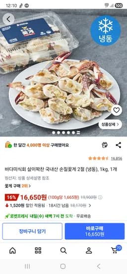 쿠팡 국내산 절단냉동꽃게 1키로 16650원 카드할인시 14980